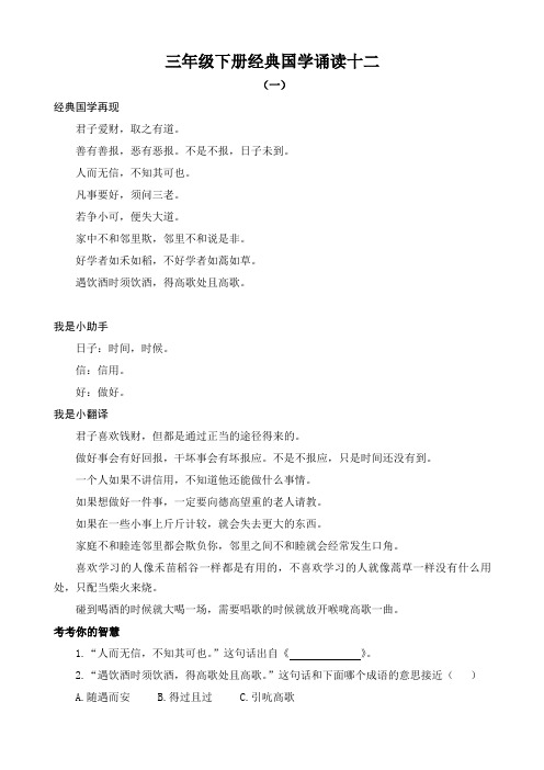部编新人教版三年级下册语文 经典国学诵读12练习《增广贤文》(附答案)