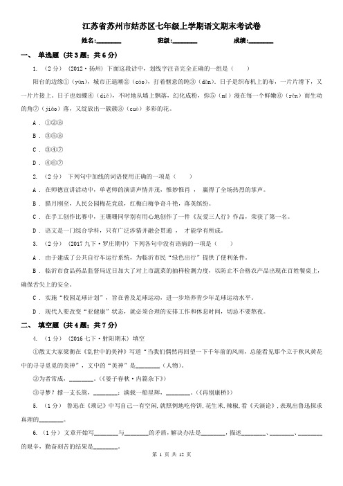 江苏省苏州市姑苏区七年级上学期语文期末考试卷