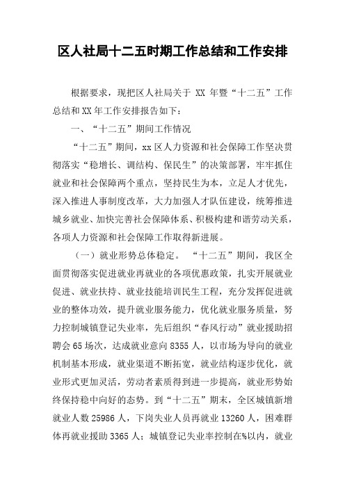 区人社局十二五时期工作总结和工作安排
