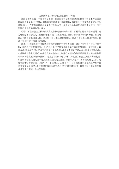苏联现代化转型政治方面的经验与教训