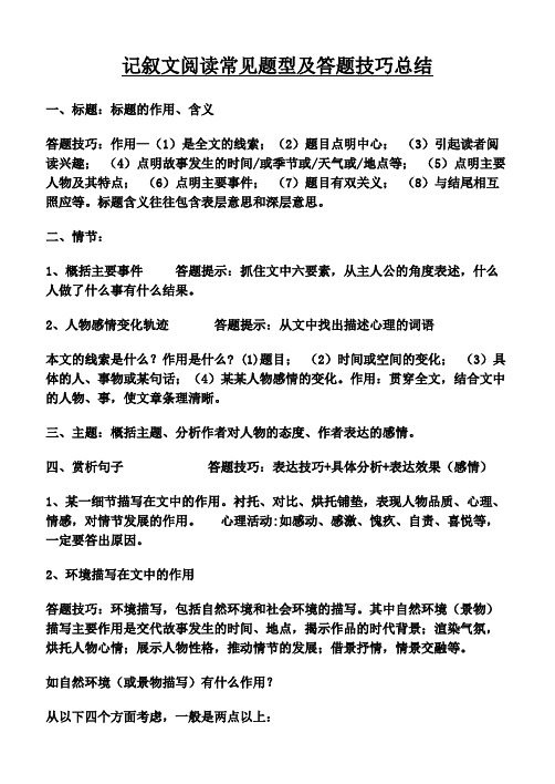 记叙文、说明文、议论文答题技巧