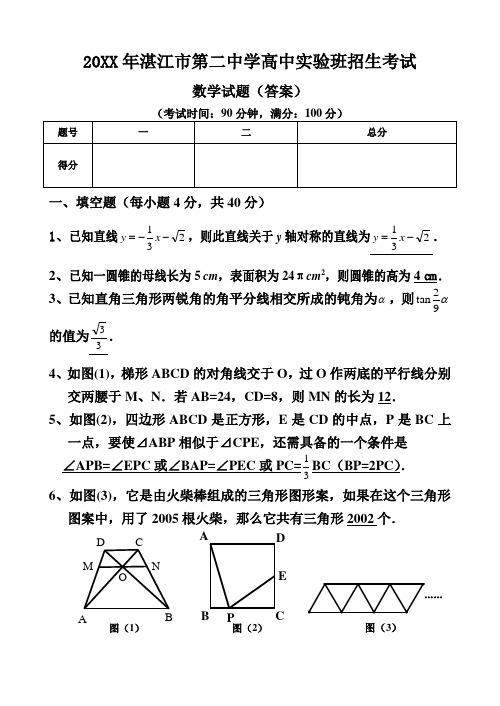 (word完整版)湛江市第二中学高中实验班招生考试数学试题答案