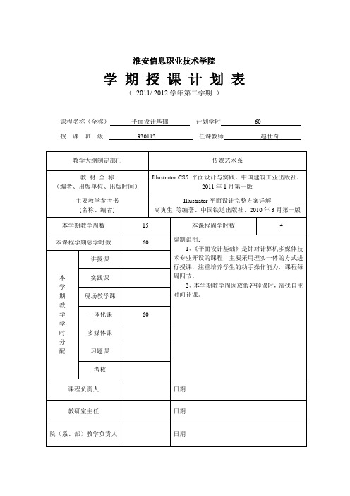 930112平面设计基础授课计划