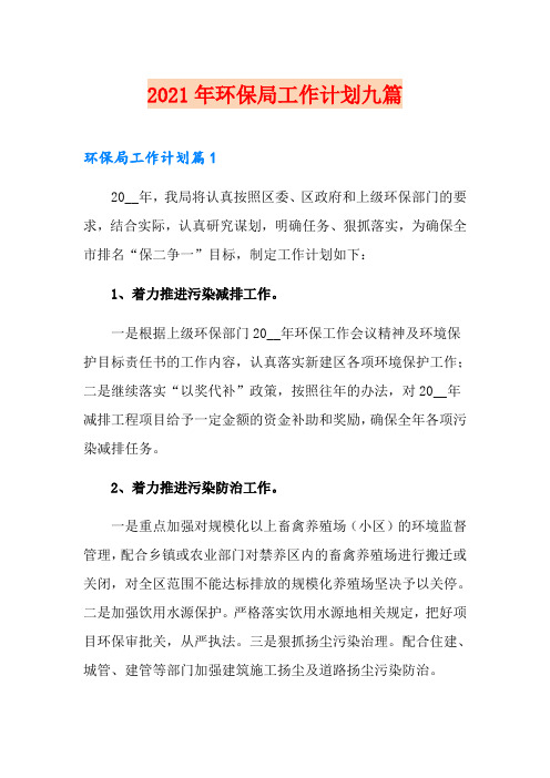 2021年环保局工作计划九篇