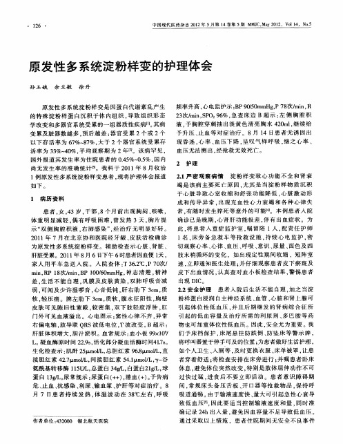 原发性多系统淀粉样变的护理体会