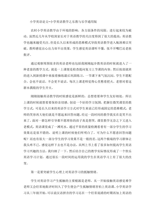 小学英语论文小学英语教学之乐教与乐学_通用版