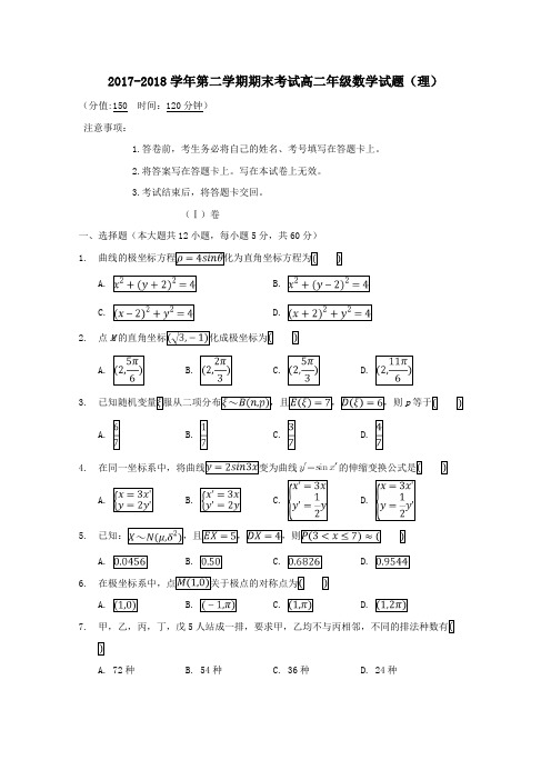 内蒙古北京八中乌兰察布分校2017-2018学年高二第二学期期末考试数学试卷理