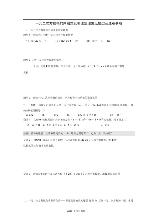 一元二次方程根的判别式及韦达定理常见题型及注意事项.doc