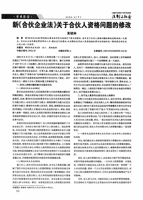 新《合伙企业法》关于合伙人资格问题的修改