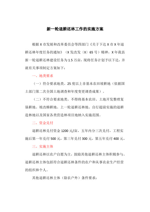 新一轮退耕还林工作的实施方案(最新)