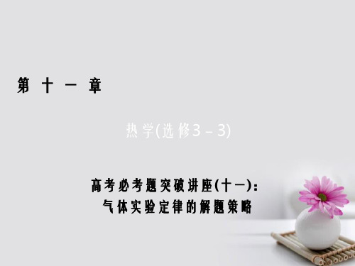 高考物理一轮总复习 高考必考题突破讲座11 气体实验定律的解题策略课件