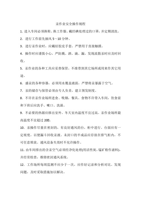 汞作业安全操作规程