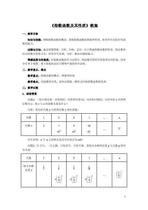 指数函数及其性质教案.doc