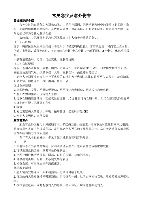 常见急症及意外伤害