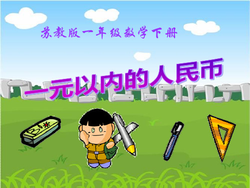 《认识一元及一元以下的人民币》元角分PPT课件三
