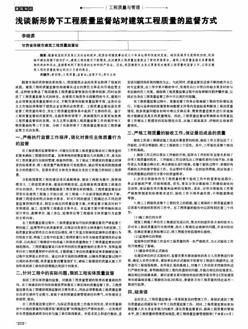 浅谈新形势下工程质量监督站对建筑工程质量的监督方式