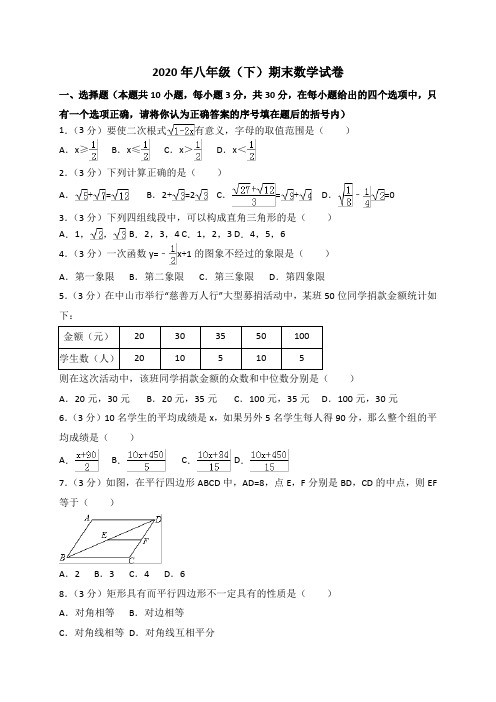 2020年八年级下学期期末考试数学试卷及答案 (10)