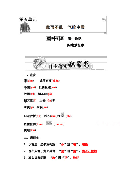 高二人教版语文选修中国古代诗歌散文练习：第5单元 狱中杂记 Word版含答案