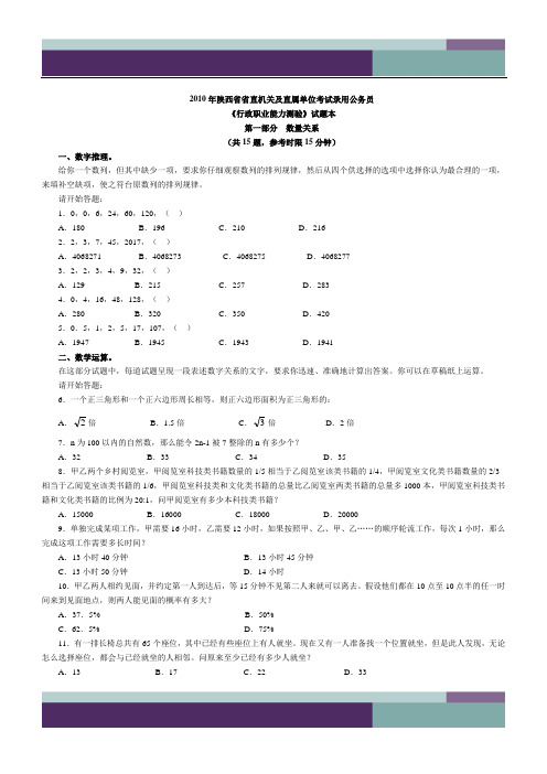 2010年陕西省公务员考试行测真题及解析