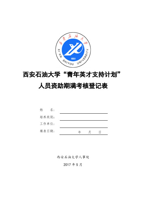 西安石油大学青年英才支持计划