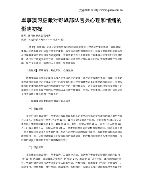 军事演习应激对野战部队官兵心理和情绪的影响初探
