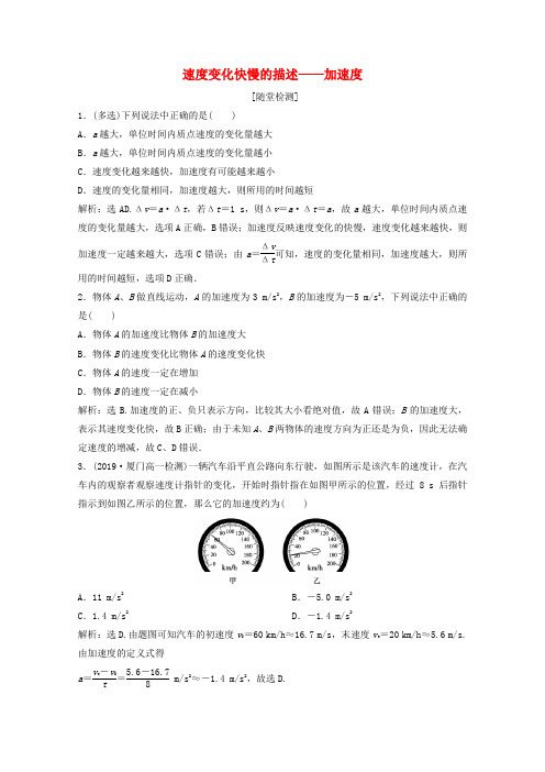 2019-2020学年高中物理 第一章 第5节 速度变化快慢的描述——加速度练习(含解析)新人教版必修1