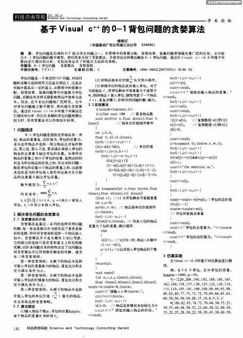 基于Visual c ++ 的0-1背包问题的贪婪算法