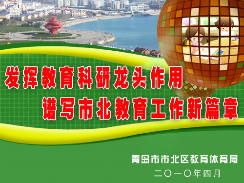 青岛市北区教体局大会发言材料