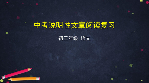 中考语文第二轮复习中考说明性文章阅读复习优质课件