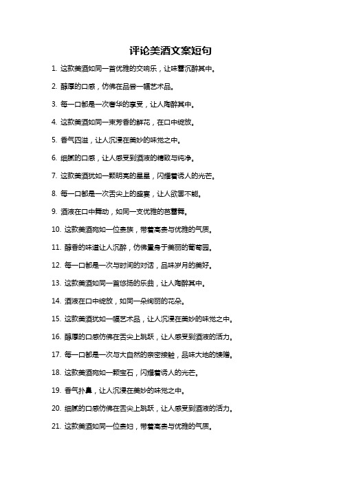 评论美酒文案短句