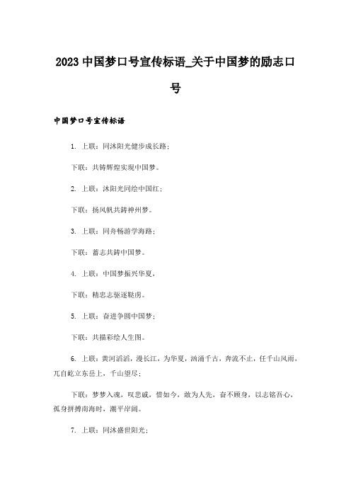 2023中国梦口号宣传标语_关于中国梦的励志口号