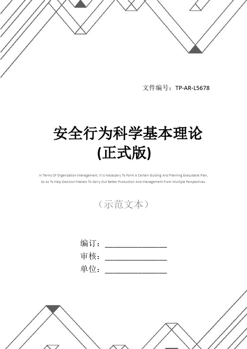 安全行为科学基本理论(正式版)