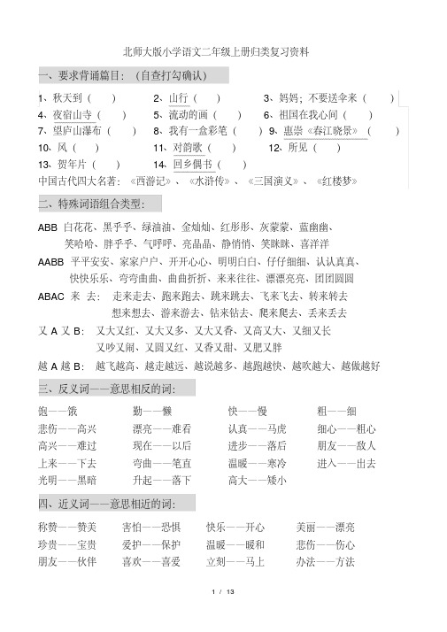 北师大版小学语文二年级上册归类复习资料