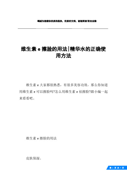 维生素e擦脸的用法-精华水的正确使用方法