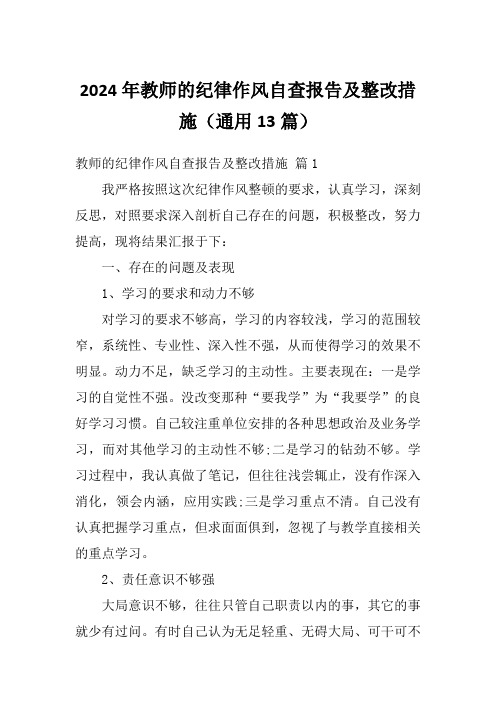 2024年教师的纪律作风自查报告及整改措施(通用13篇)