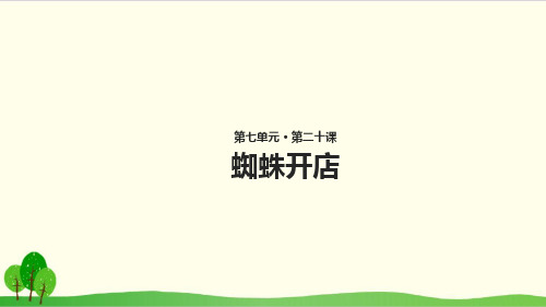 部编教材二年级下册语文《蜘蛛开店》完整版ppt1