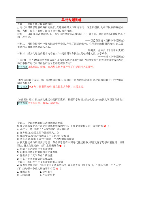2017八年级历史上册 第四单元 新时代的曙光专题训练 新人教版