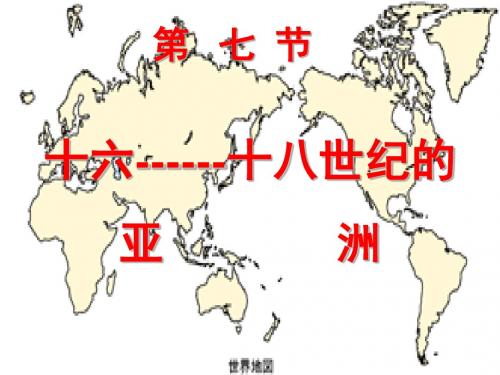 高三历史16-18世纪的亚洲课件.ppt