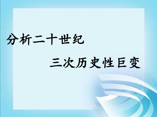 分析二十世纪中国三次历史性巨变