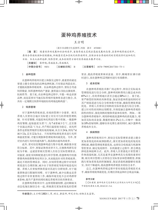 蛋种鸡养殖技术