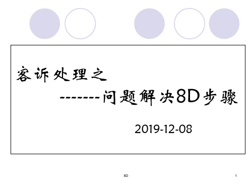 客诉处理之问题解决8D步骤-PPT精品.ppt