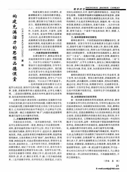 构建充满活力的思想品德课堂