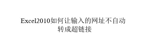 Excel2010如何让输入的网址不自动转成超链接