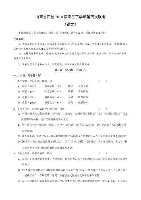 山西省四校高三下学期第四次联考(语文).doc