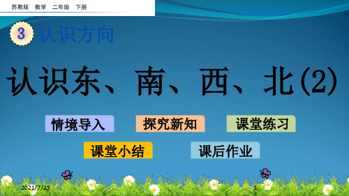 苏教版二级下册数学《认识东南西北》(共12张PPT)
