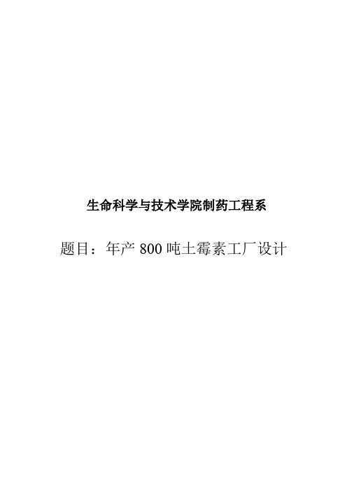 年产800吨土霉素工厂设计 精品
