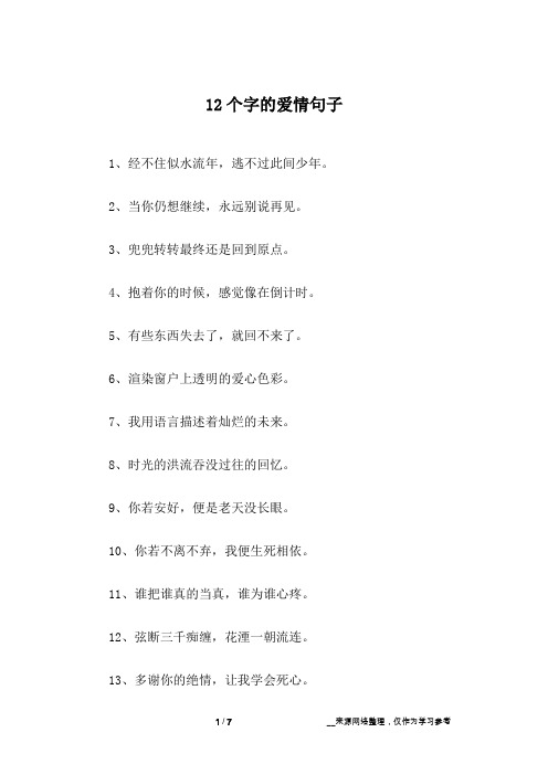 12个字的爱情句子