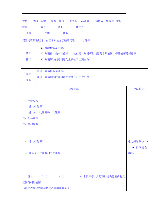 人教版九年级物理 精品导学案：22-1能源