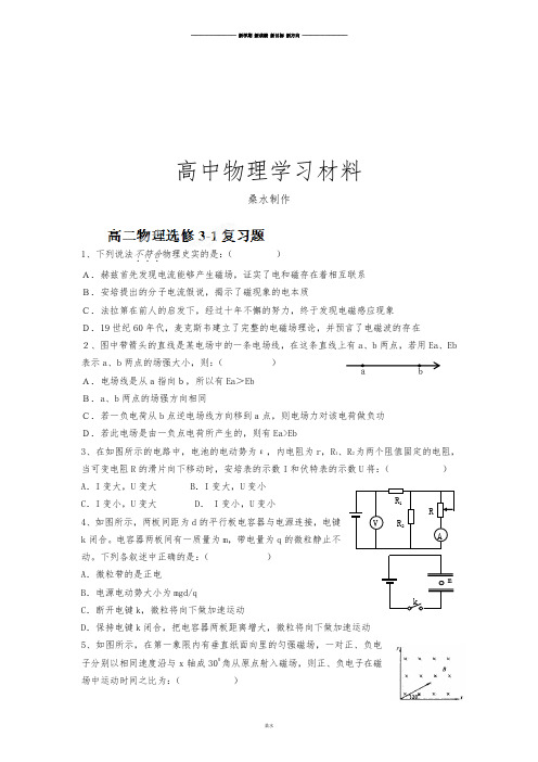 人教版高中物理选修3-1综合复习试题.docx