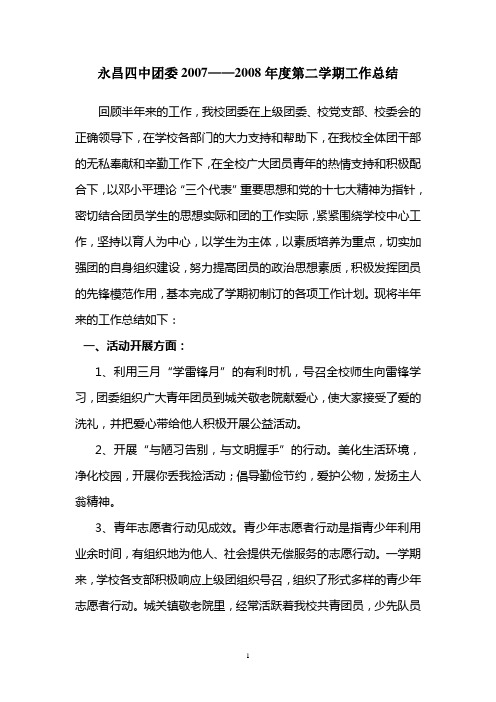 永昌四中团委2007-2008年第二学期团委工作总结